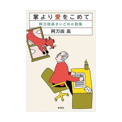 掌より愛をこめて 阿刀田高さいごの小説集/阿刀田高