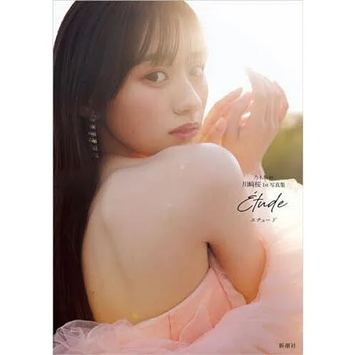 エチュード 乃木坂46川崎桜1st写真集/川崎桜/須江隆治