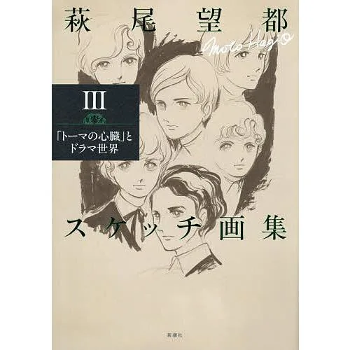 萩尾望都スケッチ画集 3/萩尾望都