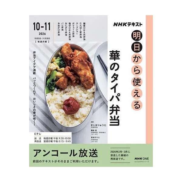 NHK明日から使える華のタイパ弁当 アンコール放送/きじまりゅうた/藤井恵/長谷川りえ/レシピ