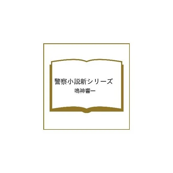 〔予約〕警察小説新シリーズ /鳴神響一