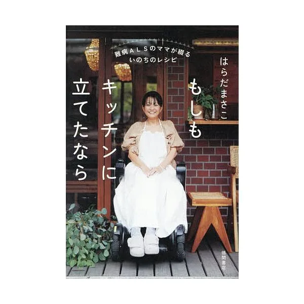 もしもキッチンに立てたなら 難病ALSのママが綴るいのちのレシピ/はらだまさこ