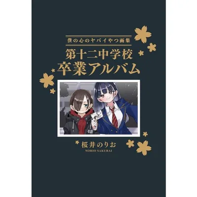 〔予約〕僕の心のヤバイやつ(特装版) 画集 第十二中学校卒業アルバム 14/桜井のりお
