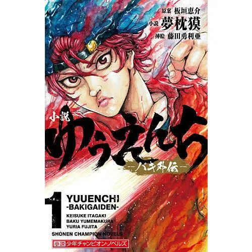 小説ゆうえんち バキ外伝 1/板垣恵介/夢枕獏