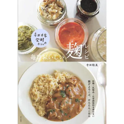 寺田本家発酵カフェの毎日おいしい麹レシピ/寺田聡美/レシピ
