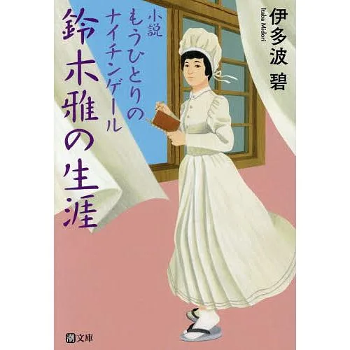 鈴木雅の生涯 小説もうひとりのナイチンゲール/伊多波碧
