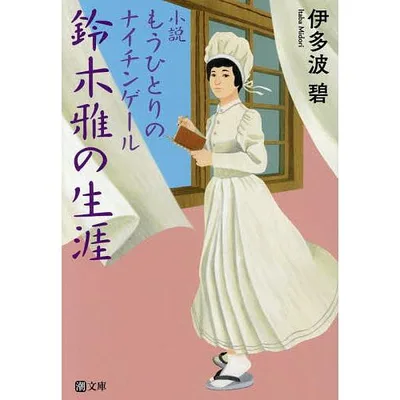 鈴木雅の生涯 小説もうひとりのナイチンゲール/伊多波碧