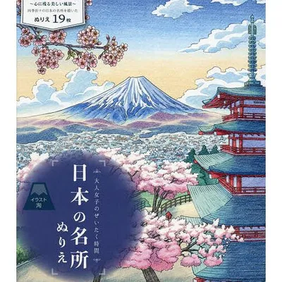 大人女子のぜいたく時間 日本の名所ぬりえ