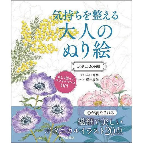 気持ちを整える大人のぬり絵 ボタニカル編