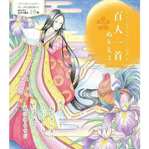 百人一首ぬりえ3