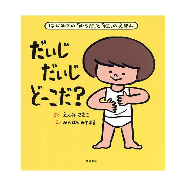 だいじだいじどーこだ? はじめての「からだ」と「性」のえほん/えんみさきこ/かわはらみずまる