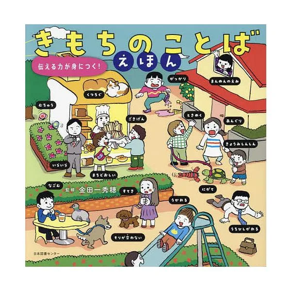 きもちのことばえほん 伝える力が身につく!/金田一秀穂