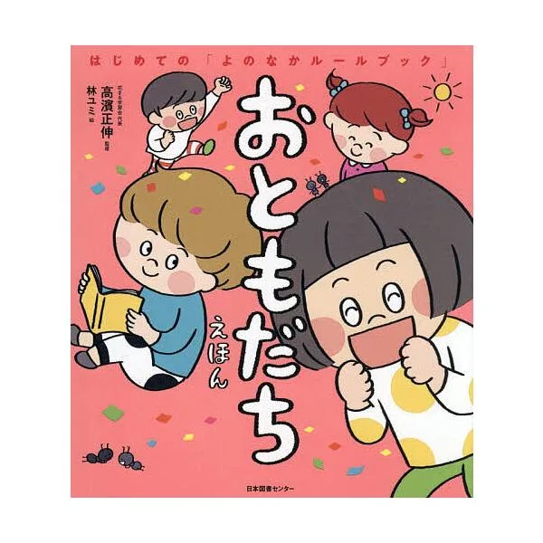 おともだちえほん/高濱正伸/林ユミ