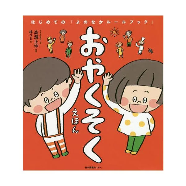 おやくそくえほん/高濱正伸/林ユミ