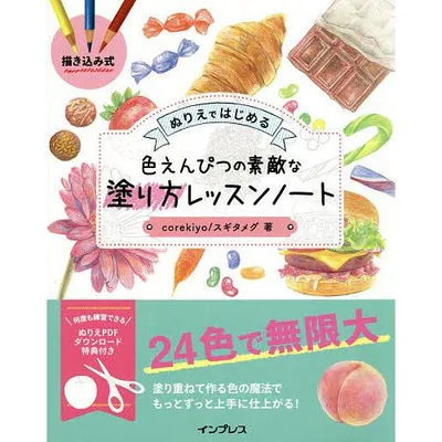 描き込み式ぬりえではじめる色えんぴつの素敵な塗り方レッスンノート/corekiyoスギタメグ