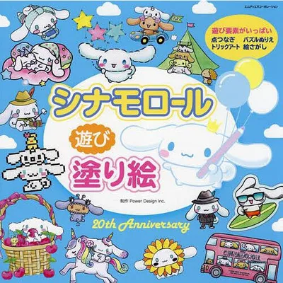 シナモロール遊び塗り絵 20th Anniversary いろんな塗り絵が盛りだくさん!/PowerDesignInc.
