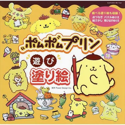 ポムポムプリン遊び塗り絵 いろんな塗り絵が盛りだくさん!/PowerDesignInc.