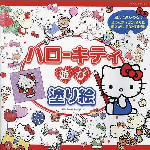 ハローキティ遊び塗り絵 いろんな塗り絵が盛りだくさん!/PowerDesignInc.