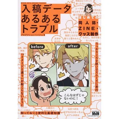 入稿データあるあるトラブル はじめての同人誌・ZINE・グッズ制作/プロダクションベイジュ