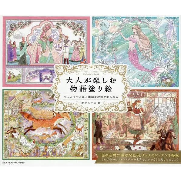 大人が楽しむ物語塗り絵 うっとりするほど繊細な絵柄を楽しめる/野中みやこ