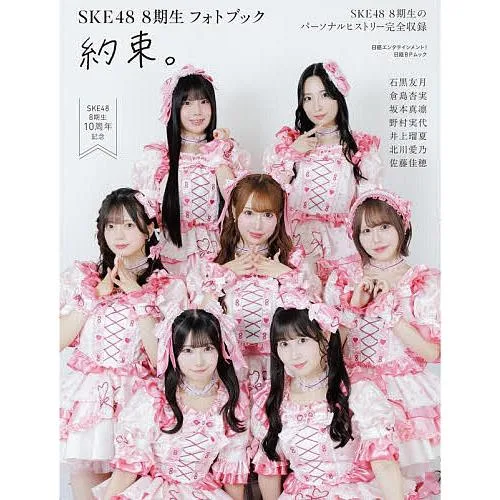 約束。 SKE48 8期生フォトブック