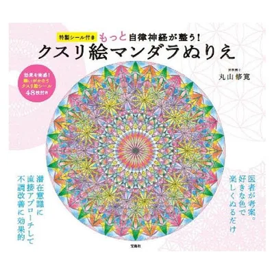 もっと自律神経が整う!クスリ絵マンダラぬりえ/丸山修寛