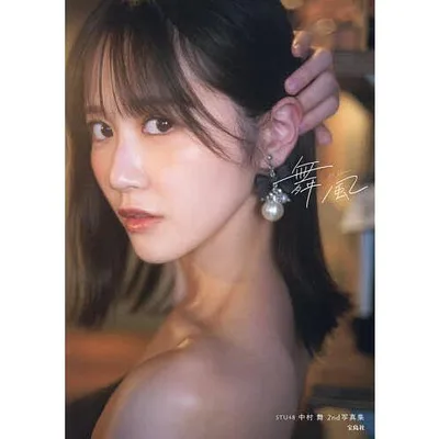 〔予約〕舞風 STU48中村舞2nd写真集/中村舞/細居幸次郎