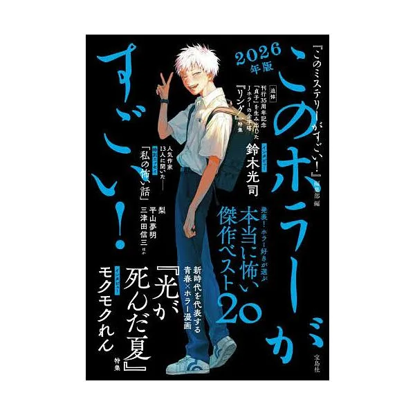 このホラーがすごい! 2025年のホラー小説ベスト20 2026年版/『このミステリーがすごい!』編集部