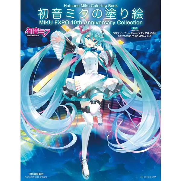 初音ミクの塗り絵 MIKU EXPO 10th Anniversary Collection/クリプトン・フューチャー・メディア株式会社