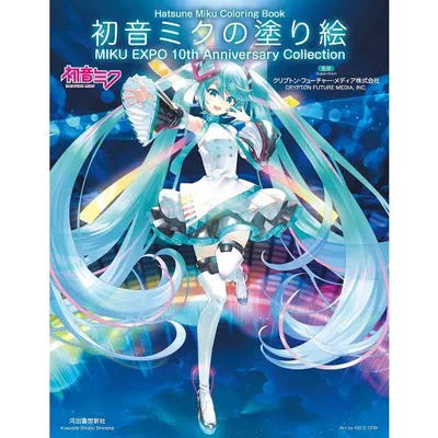 初音ミクの塗り絵 MIKU EXPO 10th Anniversary Collection/クリプトン・フューチャー・メディア株式会社