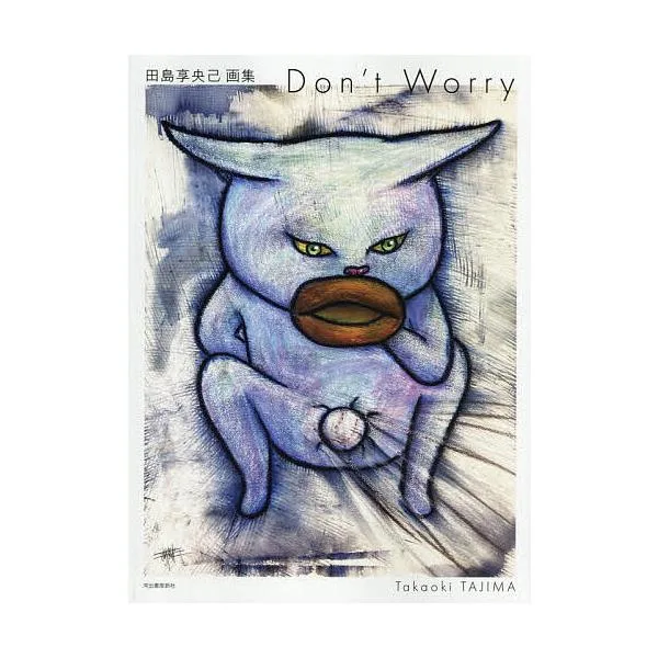 Don’t Worry 田島享央己画集/TakaokiTAJIMA