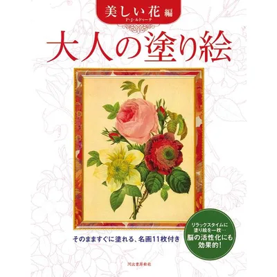 大人の塗り絵 そのまますぐに塗れる、名画11枚付き 美しい花編/河出書房新社編集部/P.J.ルドゥーテ