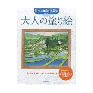 大人の塗り絵 すぐ塗れる、美しいオリジナル原画付き 日本の田園風景編/門馬朝久