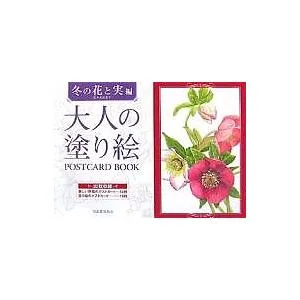 大人の塗り絵POSTCARD BOOK 冬の花と実編/佐々木由美子