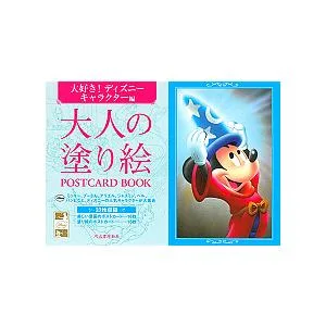 大人の塗り絵POSTCARD BOOK 大好き!ディズニーキャラクター編/河出書房新社編集部
