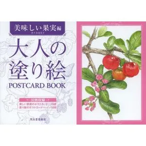 大人の塗り絵POSTCARD BOOK 美味しい果実編/佐々木由美子