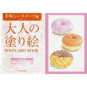 大人の塗り絵POSTCARD BOOK 美味しいスイーツ編/渡辺芳子