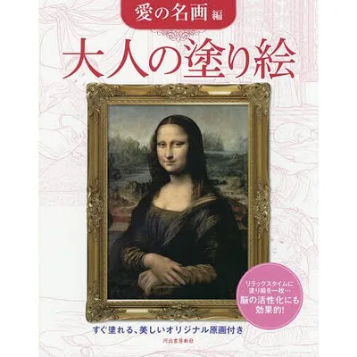 大人の塗り絵 すぐ塗れる、美しいオリジナル原画付き 愛の名画編/河出書房新社編集部