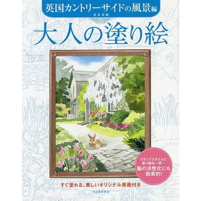 大人の塗り絵 すぐ塗れる、美しいオリジナル原画付き 英国カントリーサイドの風景編/青木美和