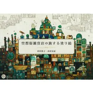 空想街雑貨店の旅する塗り絵/西村典子/西村祐紀