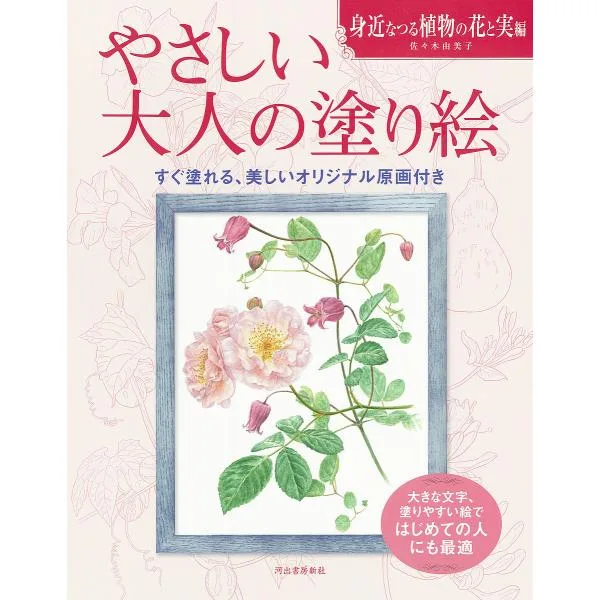 やさしい大人の塗り絵 塗りやすい絵で、はじめての人にも最適 身近なつる植物の花と実編/佐々木由美子
