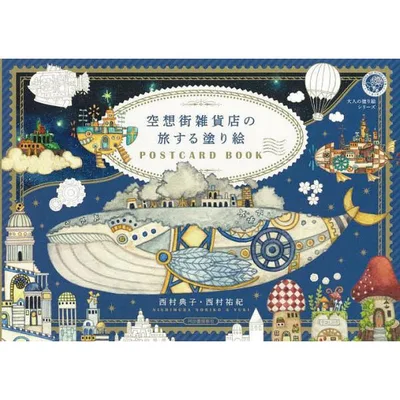 空想街雑貨店の旅する塗り絵POSTCARD BOOK/西村典子/西村祐紀
