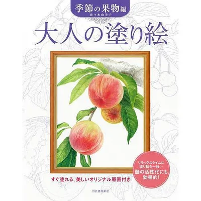 大人の塗り絵 すぐ塗れる、美しいオリジナル原画付き 季節の果物編 新装版/佐々木由美子