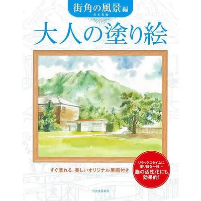 大人の塗り絵 すぐ塗れる、美しいオリジナル原画付き 街角の風景編/青木美和