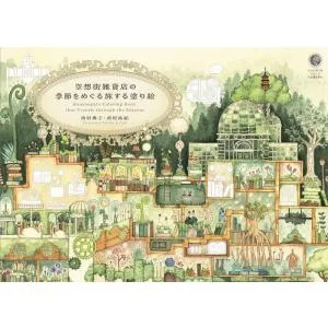 空想街雑貨店の季節をめぐる旅する塗り絵/西村典子/西村祐紀