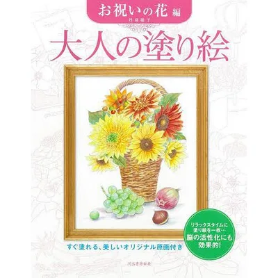 大人の塗り絵 すぐ塗れる、美しいオリジナル原画付き お祝いの花編/丹羽聡子