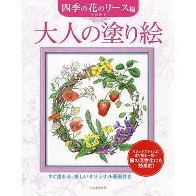 大人の塗り絵 すぐ塗れる、美しいオリジナル原画付き 四季の花のリース編/本田尚子