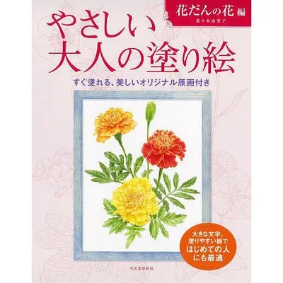 やさしい大人の塗り絵 塗りやすい絵で、はじめての人にも最適 花だんの花編/佐々木由美子