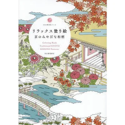 リラックス塗り絵 京のみやびな和柄/河出書房新社編集部
