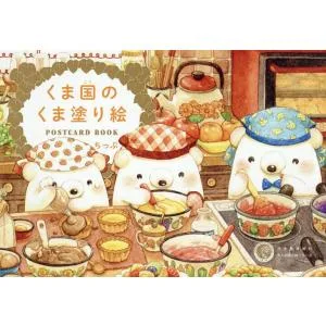 くま国のくま塗り絵POSTCARD BOOK/ちっぷ